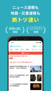 ニュースダイジェスト　ポイ活できるニュース・地震速報アプリ screenshot