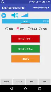 ネットラジオレコーダー for Android screenshot
