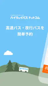 ハイウェイバス ドットコム screenshot