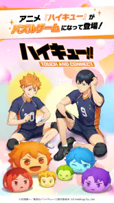 ハイキュー!! TOUCH AND CONNECT screenshot