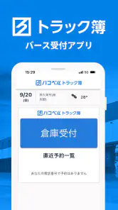 ハコベルトラック簿バース受付アプリ screenshot