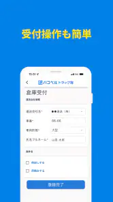 ハコベルトラック簿バース受付アプリ screenshot