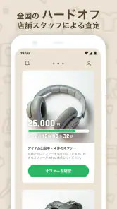 ハードオフのオファー買取 screenshot