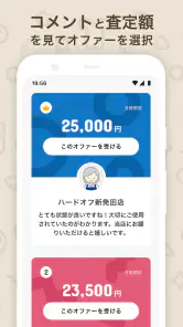 ハードオフのオファー買取 screenshot