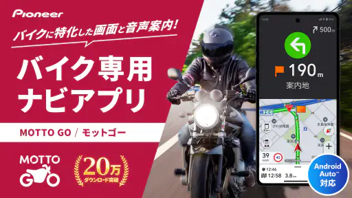 バイクナビ  MOTTO GO-パイオニア製バイクナビ screenshot