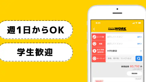 バイト探しはタウンワーク！バイト・アルバイト求人アプリ screenshot