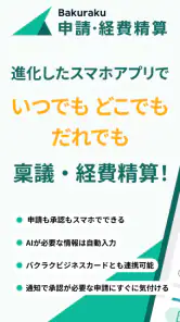バクラク申請・経費精算-スマホで申請・承認 screenshot