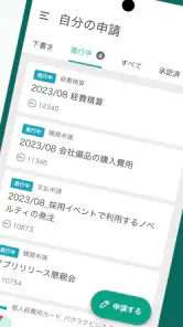 バクラク申請・経費精算-スマホで申請・承認 screenshot
