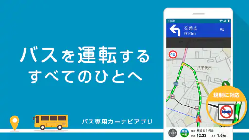 バスカーナビ by ナビタイム 大型バスが通れる道をご案内 screenshot