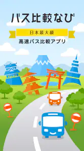 バス比較なび - 日本最大級の高速バス比較アプリ screenshot