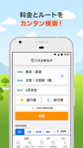 バス比較なび - 日本最大級の高速バス比較アプリ screenshot