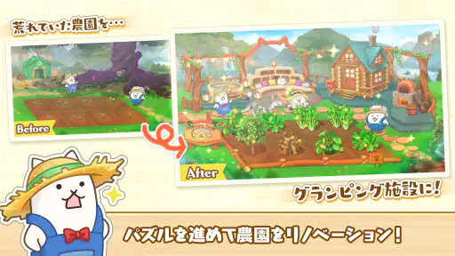 パズルで豊作！にゃんこ村 screenshot
