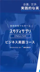 ビジネス英語・英会話 - スタディサプリENGLISH screenshot