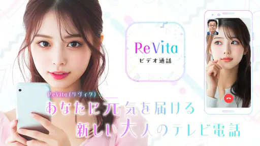 ビデオチャットで大人のあなたに元気を届ける - ReVita screenshot