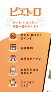 ピエトロ公式アプリ 登録でポイントプレゼント！ screenshot
