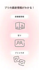 ピクトリンク - フリューのプリ画取得アプリ screenshot