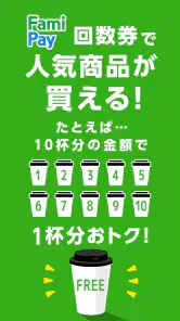 ファミマのアプリ「ファミペイ」 screenshot