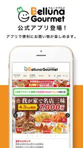 ベルーナグルメ公式アプリ-食品、酒、花、など豊富に取り揃え！ screenshot