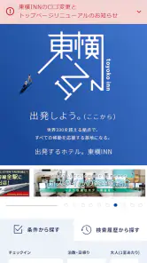 ホテルチェーン東横イン 公式Androidアプリ screenshot