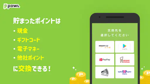 ポイントでお小遣いを稼ぐ・貯めるならPowl（ポール） screenshot