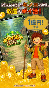 ポイ活 さがそう！キノコのコ：放置ゲームで簡単ポイント稼ぎ screenshot