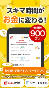 ポイ活・副業はECナビアンケート ポイント稼げるポイ活アプリ screenshot