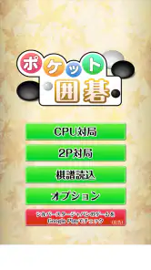 ポケット囲碁 - 入門者・初心者から遊べる囲碁対戦アプリ screenshot
