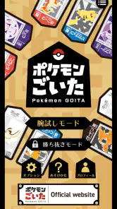 ポケモンごいた：遊び方 screenshot