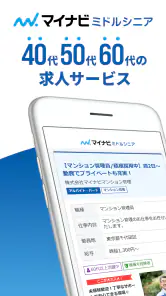 マイナビミドルシニア 公式アプリ セカンドキャリアの仕事探し screenshot