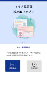 マイナ免許証読み取りアプリ screenshot