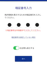 マイナ免許証読み取りアプリ screenshot