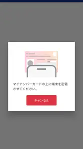 マイナ免許証読み取りアプリ screenshot