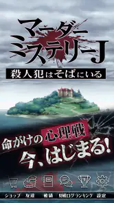 マーダーミステリーＪ 殺人犯はそばにいる screenshot