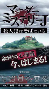 マーダーミステリーＪ 殺人犯はそばにいる screenshot