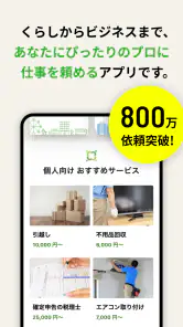 ミツモア - 事前見積もりでプロが選べる！ screenshot