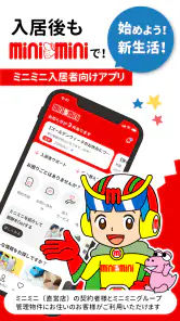 ミニミニ入居者アプリ screenshot