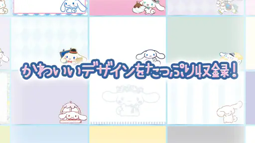 メモ帳 シナモロール（シナモン） screenshot
