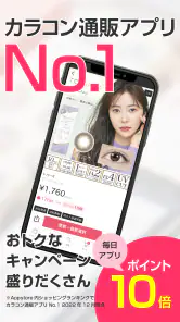 モアコンタクト -  カラコン 通販アプリ screenshot