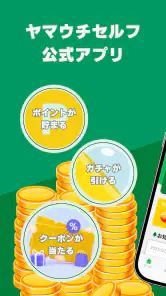 ヤマウチセルフ公式アプリ screenshot