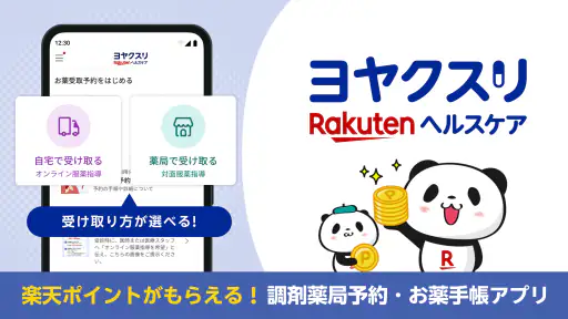 ヨヤクスリ-楽天公式アプリで薬を簡単予約＆受取/自宅にも届く screenshot