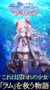 ラムの泉とダンジョン : ハクスラ放置系RPG screenshot