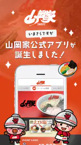 ラーメン山岡家公式アプリ screenshot
