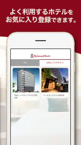 リッチモンドホテル公式アプリ screenshot