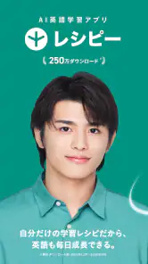 英語学習・英会話 レシピー：毎日続く英語勉強アプリ screenshot