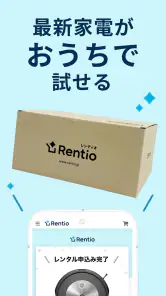 レンティオ：家電のサブスク・レンタルサービス screenshot