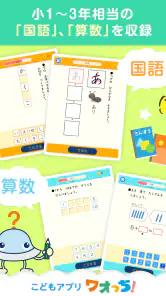 ワオっち!小学ドリル 小1〜3の家庭学習アプリ screenshot