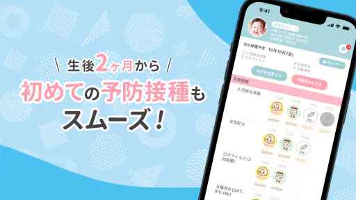ワクチンノート～赤ちゃんの予防接種スケジュールを管理～ screenshot