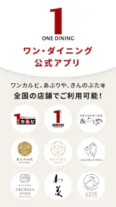 ワン・ダイニング公式アプリ screenshot