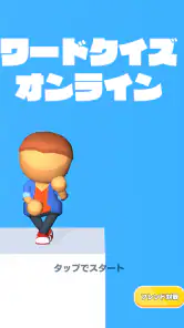 ワードクイズ オンライン -みんなで遊べる脳トレゲーム- screenshot
