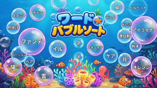 ワードバブルソート: Bubble Vocab screenshot